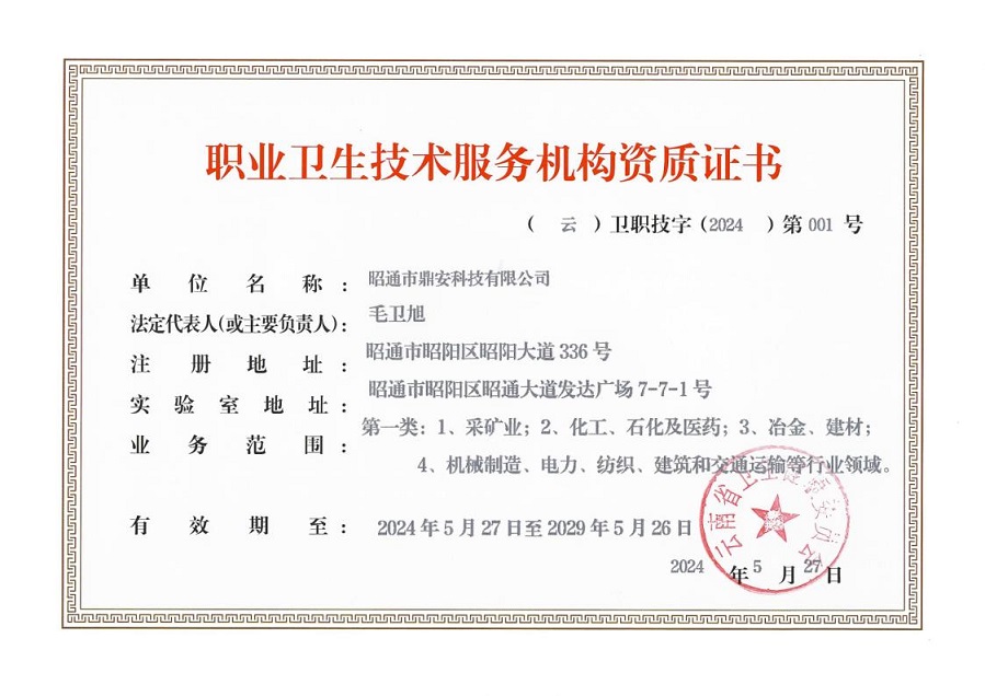 昭通市鼎安科技有限公司職業(yè)衛(wèi)生技術服務機構資質(zhì)證書(1)_1111.jpg