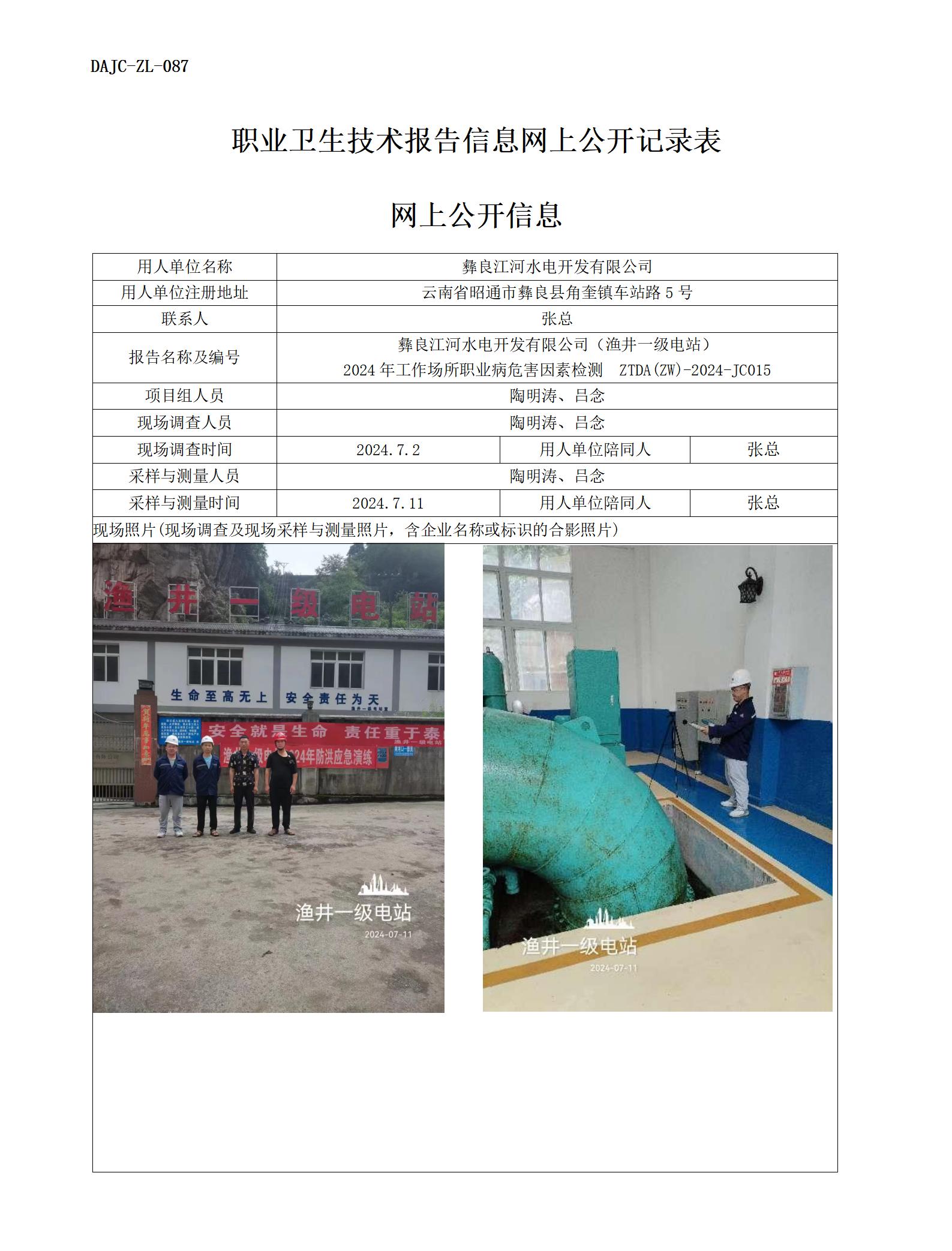 JC015-漁井一級電站-職業(yè)病危…檢測評價網上公開信息_01.jpg