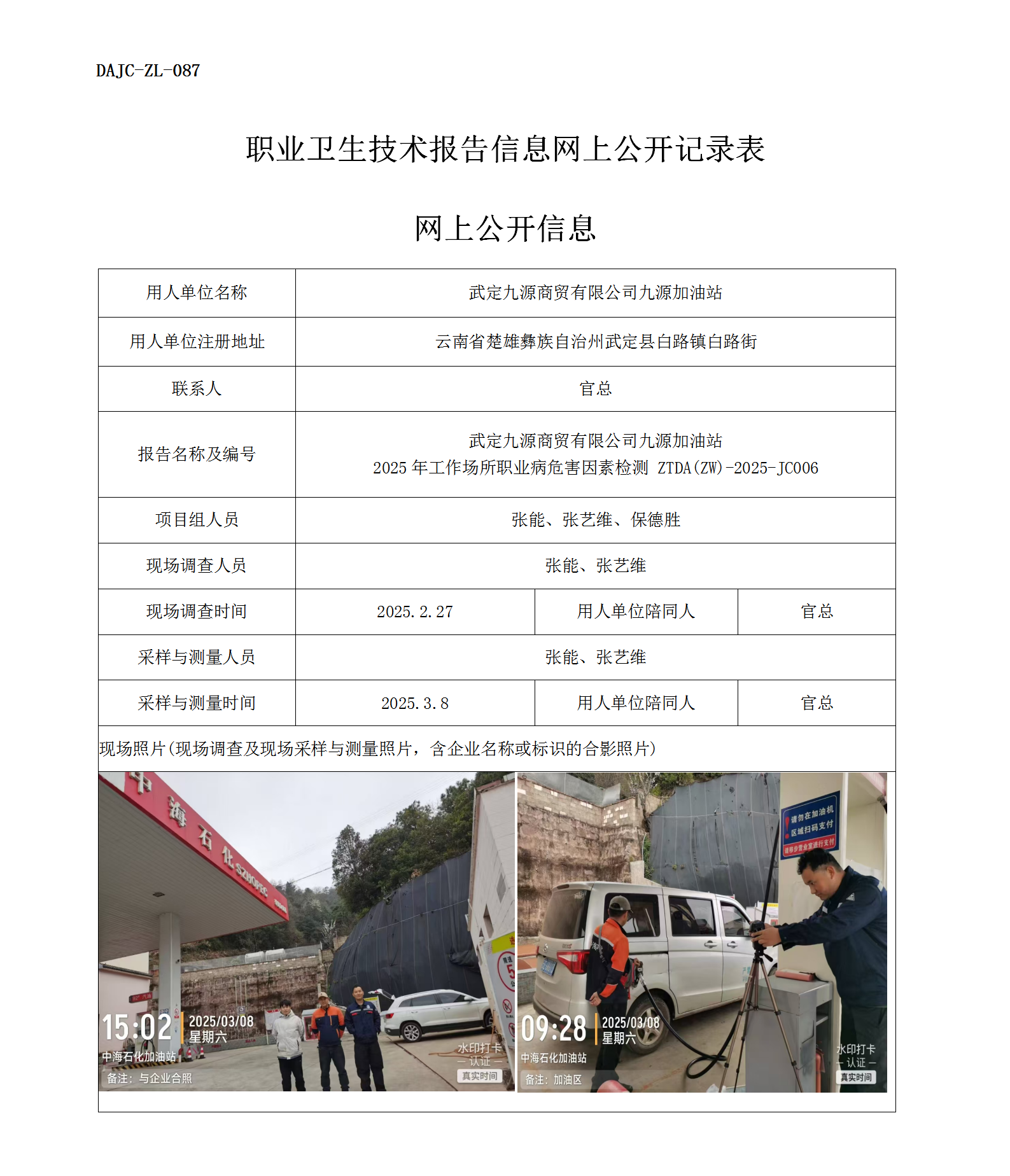 公示-JC006--武定九源商貿(mào)有限公司九源加油站2025年工作場所職業(yè)病危害因素檢測評價網(wǎng)上公開信息_01.png
